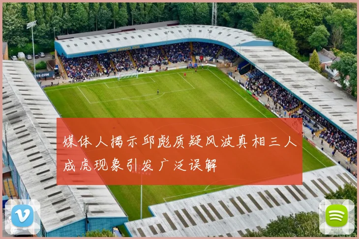 媒体人揭示邱彪质疑风波真相三人成虎现象引发广泛误解