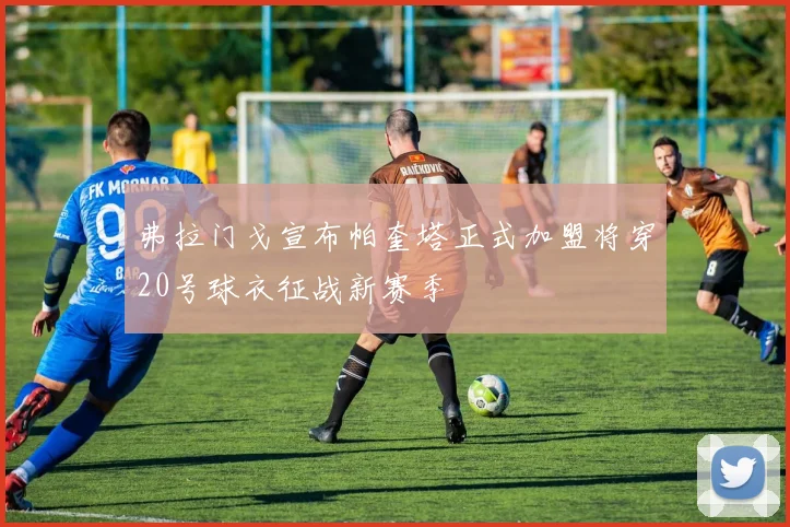 弗拉门戈宣布帕奎塔正式加盟将穿20号球衣征战新赛季