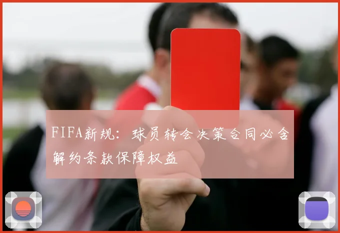 FIFA新规：球员转会决策合同必含解约条款保障权益
