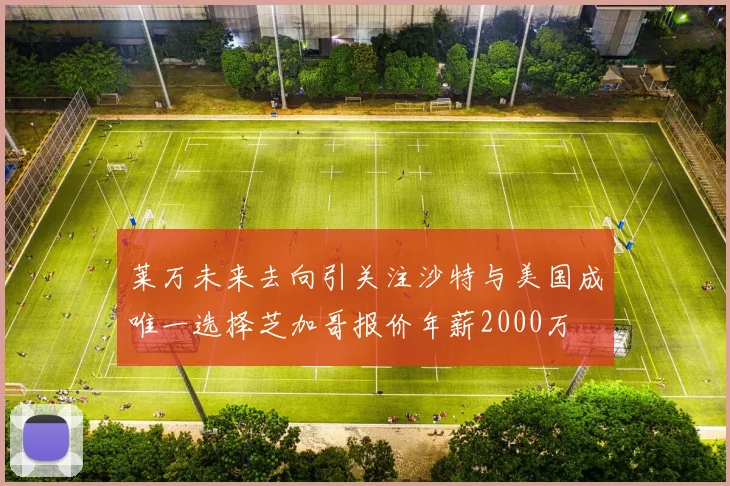 莱万未来去向引关注沙特与美国成唯一选择芝加哥报价年薪2000万