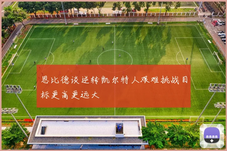 恩比德谈逆转凯尔特人艰难挑战目标更高更远大