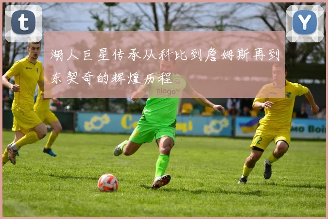 湖人巨星传承从科比到詹姆斯再到东契奇的辉煌历程