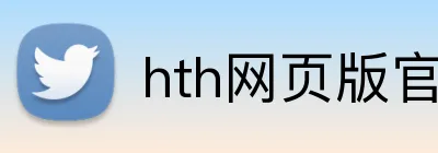 hth网页版官方入口 Logo